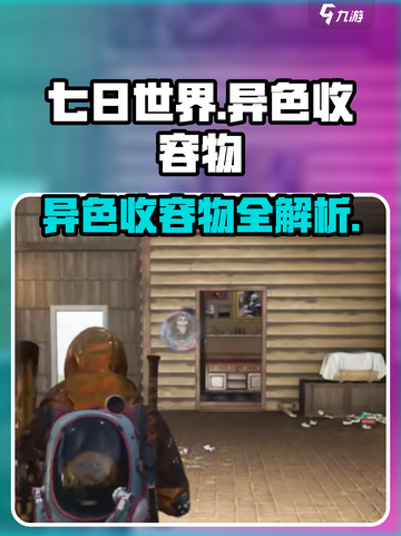 《七日世界》异色收容物大揭秘🔥带你领略神秘游戏物品！截图1