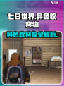 《七日世界》异色收容物大揭秘🔥带你领略神秘游戏物品！