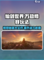 仙剑世界万劫修容🔥玩法大揭秘！💎
