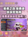 英勇之地免费皮肤如何获取介绍