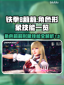 铁拳8🔥莉莉角色技能大曝光！新手必看✨