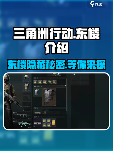 三角洲行动🔥东楼在哪？新手必知地图秘籍！💥截图1
