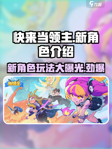 快来当领主新角色介绍介绍截图1