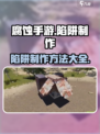 腐蚀手游🔥陷阱制作大全，轻松制霸战场！
