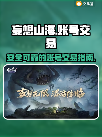 妄想山海账号交易🔥安全平台推荐！🎮截图1