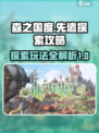 森之国度先遣探索怎么玩介绍
