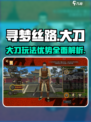寻梦丝路大刀怎么玩介绍