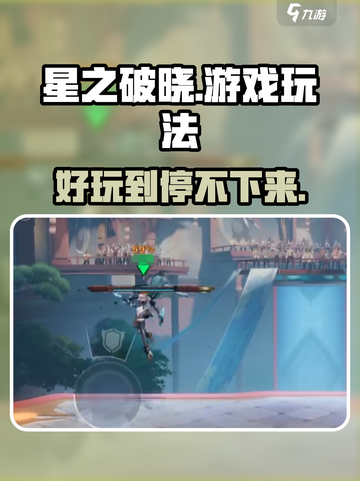 星之破晓🔥超好玩！游戏玩法全揭秘🎉截图1