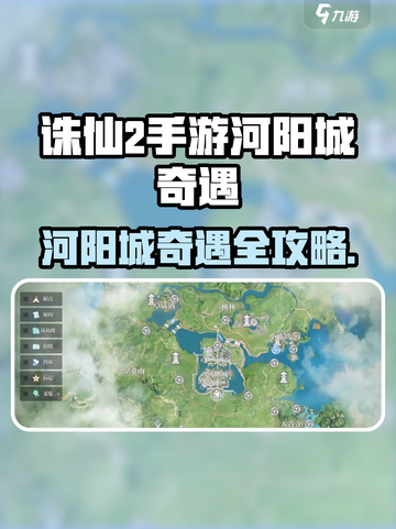 《诛仙2手游河阳城奇遇通关秘籍💥》截图1