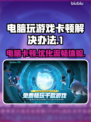 玩游戏卡顿掉帧？这些解决办法让你畅爽体验💥🎮