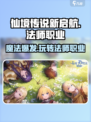 仙境传说新启航🔥法师职业玩法攻略，轻松上手秒变大神！