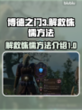 博德之门3：侏儒救援大揭秘！💥🔥