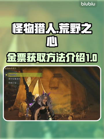 怪物猎人⚡无限刷金之炼金票方法公开！🔥截图1