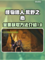 怪物猎人⚡无限刷金之炼金票方法公开！🔥