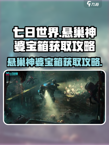 《七日世界》🔥悬巢神婆宝箱获取攻略💡截图1