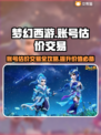 梦幻西游账号估价交易平台🔥助你轻松变现！💎