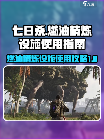 七日世界燃油精炼设施怎么用介绍截图1