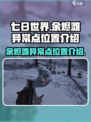 七日世界余烬滩异常点位置介绍介绍