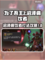 为了吾王2🔥沼泽痛饮者通关秘籍⚡