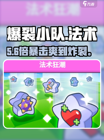 🔥《爆裂小队》法术狂潮通关绝招💥截图1