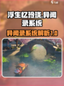 浮生忆玲珑异闻是什么介绍