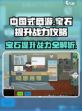 中国式网游💎宝石提升战力攻略，快速飙升战斗力！