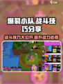 爆裂小队🔥战斗技巧大公开，轻松制胜秘籍在这里！