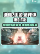诛仙2手游测评介绍