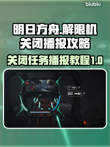 王者荣耀：解限机关闭播报攻略来啦！🎉截图1