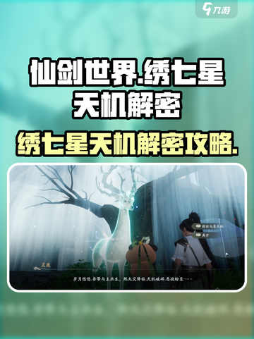 仙剑世界💥绣七星天机解密攻略分享🎉截图1