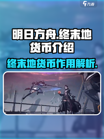 明日方舟终末地货币是什么介绍截图1