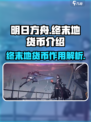 明日方舟终末地货币是什么介绍