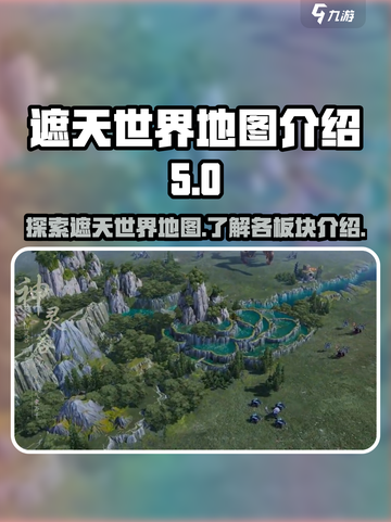 遮天世界地图大起底💥游戏迷必看！截图1