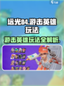 远光84游击英雄怎么玩介绍