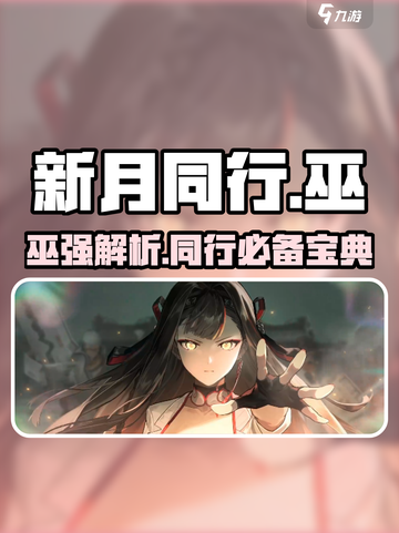 新月同行巫强吗？游戏体验🔥揭秘！截图1