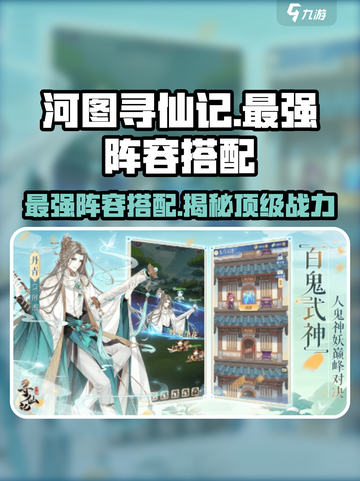 河图寻仙记t0最强阵容怎么搭配介绍截图1