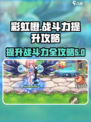 彩虹橙战斗力如何提升介绍