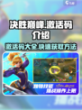 决胜巅峰登录激活码有哪些介绍