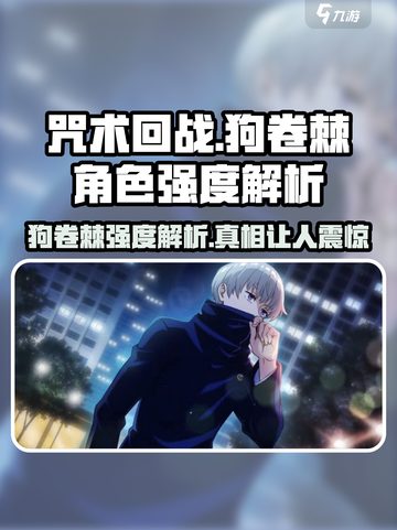 咒术回战手游狗卷棘怎么样介绍截图1
