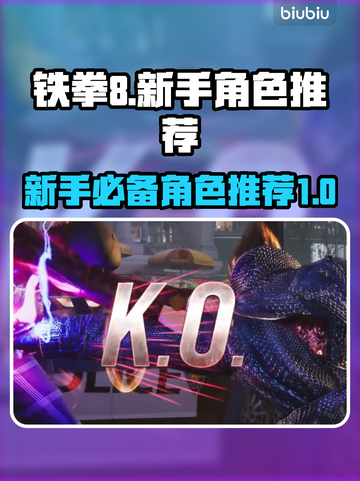 铁拳8💥新手必看！角色推荐与攻略🔥截图1