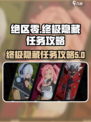 绝区零🔥终极隐藏任务攻略来啦！快收藏✔