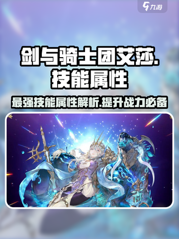 剑与骑士团🔥艾莎技能属性超详细解析！💎截图1