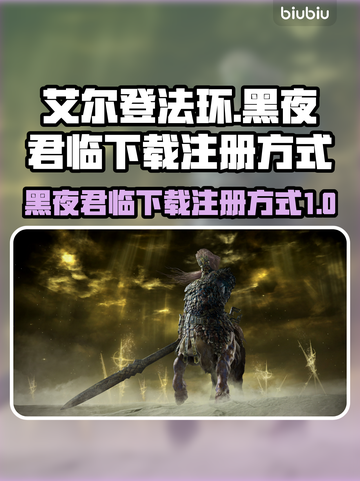 艾尔登法环黑夜君临下载注册全攻略🔥截图1