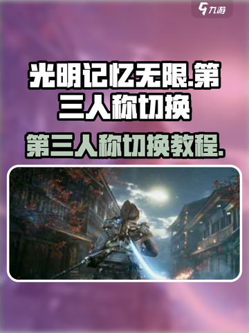 光明记忆无限😎第三人称开关技巧🔥截图1
