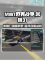 MWT坦克战争米格31怎么样介绍