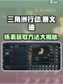 三角洲行动🔥赛义德怀表获取方法💎
