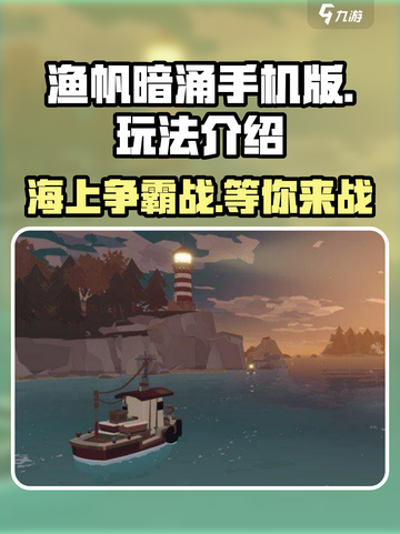 渔帆暗涌手机版🔥超好玩！玩法揭秘👇截图1