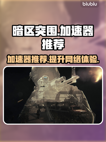 暗区突围🔥加速器推荐，游戏流畅不卡顿！截图1