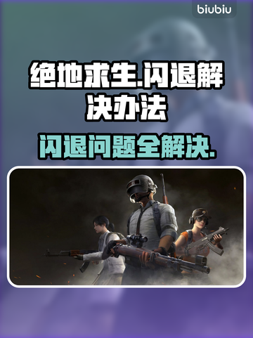 绝地求生闪退❌解决办法来了！轻松搞定游戏闪退回桌面问题💥截图1