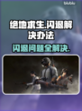 绝地求生闪退❌解决办法来了！轻松搞定游戏闪退回桌面问题💥